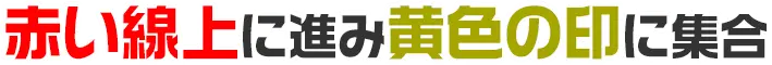 赤い線上に進み黄色の印に集合